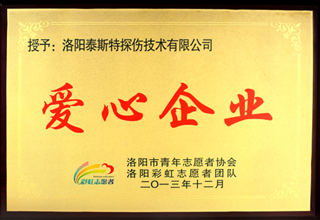 洛阳黄瓜视频污污污下载公司获洛阳市志愿者协会 “爱心企业”称号