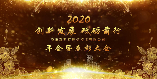 “创新发展 砥砺前行” ——洛阳黄瓜视频污污污下载2020年新年年会暨表彰大会圆满举办