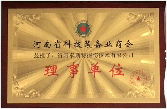 洛阳黄瓜视频污污污下载被评为河南省科技装备业商会理事单位