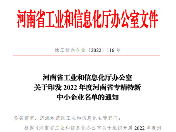 黄瓜视频污污污下载荣获2022年度省“专精特新”企业认定