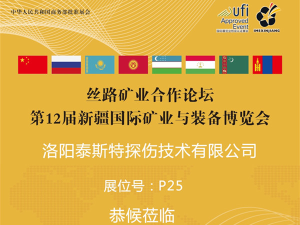 7月16-18日第12届新疆矿博会——黄瓜视频污污污下载展位P25恭候莅临