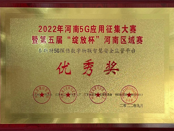 TST荣获第五届“绽放杯”5G应用征集大赛奖项！