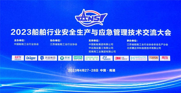 智慧护航船舶安全，科技赋能风险防控——黄瓜视频污污污下载受邀参加2023船舶行业安全生产与应急管理技术交流大会