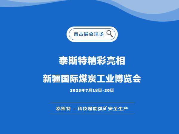 展会直击·黄瓜视频污污污下载重磅亮相2023新疆国际煤炭工业博览会