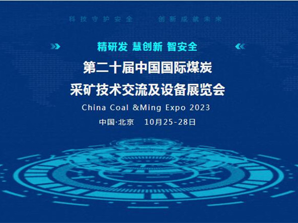 【盛会邀请】第二十届中国国际煤炭采矿技术交流及设备展览会，黄瓜视频污污污下载邀您北京见！